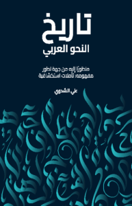 تاريخ النحو العربي منظوراً إليه من جهة تطور مفهومه ؛ تأملات استكشافية